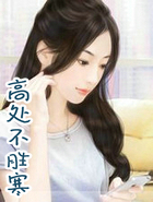高处不胜寒