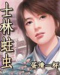 士林蛀虫