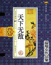 天下无敌