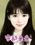 守护亲亲