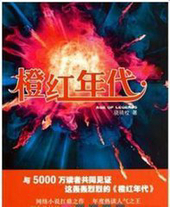 橙红年代