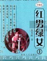 红男绿女