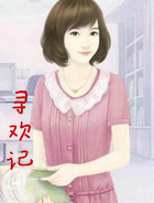 寻欢记