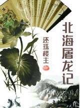 北海屠龙记