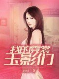 我的霓裳玉影们