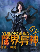 魔界异神