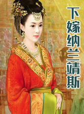 下嫁纳兰靖斯