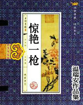 惊艳一枪