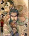 赤血令