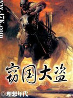 窃国大盗