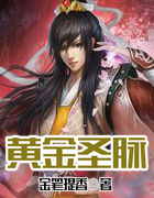 黄金圣脉