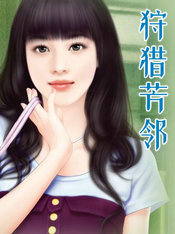 狩猎芳邻