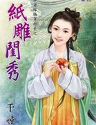 纸雕闺秀