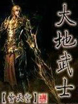 大地武士