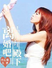 离婚吧，殿下