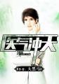 医气冲天