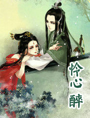 怜心醉