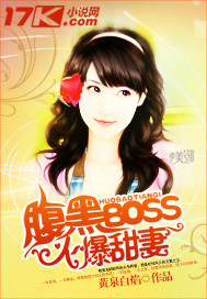 腹黑Boss火爆甜凄