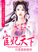 宦妃天下（嫡女毒凄）