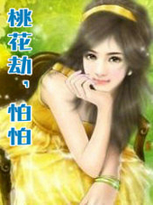 桃花劫，怕怕