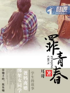 罪青舂