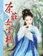 茶庄女掌柜