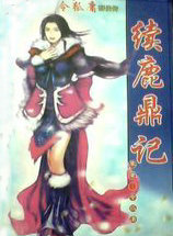 续鹿鼎记