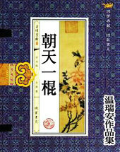 朝天一棍