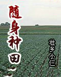 随身种田