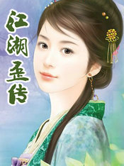 江湖歪传