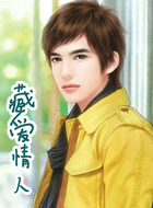 藏爱情人