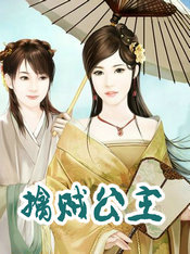 擒贼公主