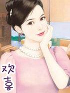 欢喜