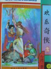 欢乐奇侠