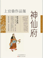 神仙府