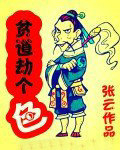 贫道劫个色