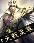 天乾至尊