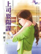 上司耍阳谋