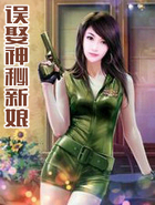 误娶神秘新娘