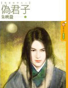 伪君子