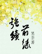 强续前缘
