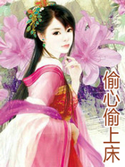 偷心偷上床