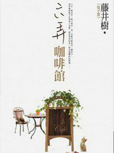六弄咖啡馆