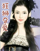 狂狮夺爱