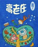 高老庄