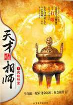 天才相师