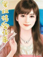 蜜妞猎爱情事