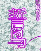 誓鸟