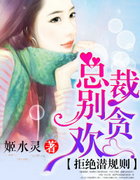 渣总裁,请你别爱我