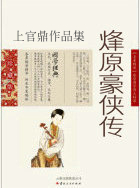 烽原豪侠传